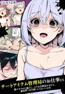 Cheat Item Kanrikyoku no Oshigoto EX: Sanzan Yarareta Atodashi, Toose Zenbu Wasureru kara, Higaisha Tsumamigui shite mo Ii yo ne poster