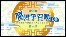 Fudanshi Shoukan: Isekai de Shinjuu ni Hameraremashita 10th Season poster