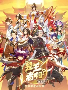 Is This Honor of Kings? Season 5 poster