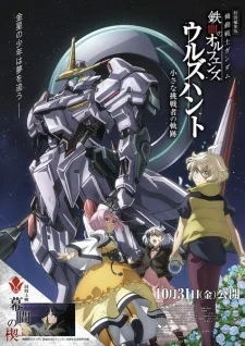Mobile Suit Gundam: Iron-Blooded Orphans – Urdr Hunt Special Edition: Path of the Little Challenger poster