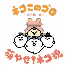 Neko Konogoro: Tenka Toitsu-hen