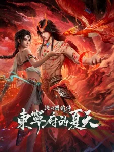 Prelude of The Demon Hunter: Dongning Prefecture in Summer poster