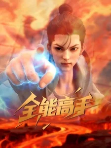 Quanneng Gaoshou poster