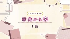 Shitasaki kara Koi 3rd Season poster