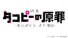 Takopii no Genzai: Arigatou, Mata Ashita poster
