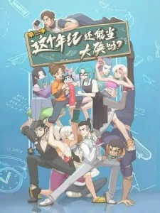 Zhege Nianji Huan Neng Dang Daxia Ma 2nd Season poster