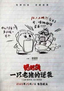 Zhu Zhu Xia: Yi Zhi Lao Zhu De Ni Xi poster